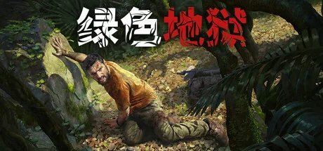 绿色地狱游戏主题图